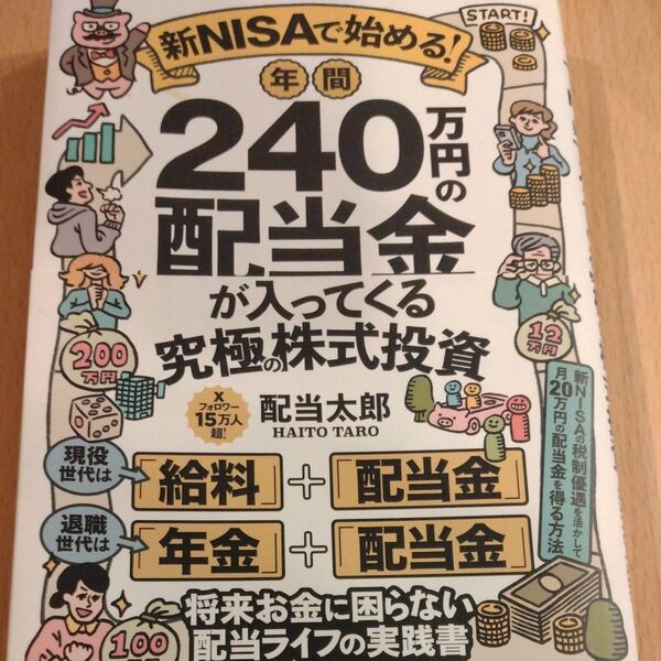 年間240万円の配当金が入ってくる究極の株式投資