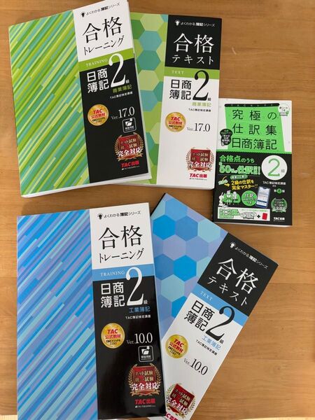 TAC 日商簿記2級 商業簿記・工業簿記 合格テキスト、合格トレーニング、究極の仕訳集 5冊セット