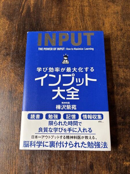 樺沢紫苑 インプット大全 サンクチュアリ出版