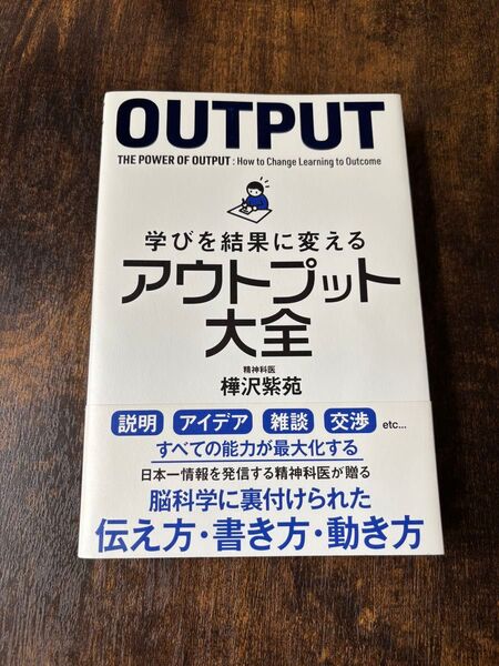 樺沢紫苑 アウトプット大全
