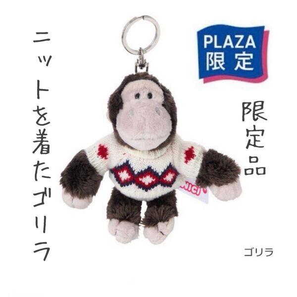 【すぐ発送できます!】新品未使用 完売品! ニット ゴリラ キーホルダー ニキ nici NICI