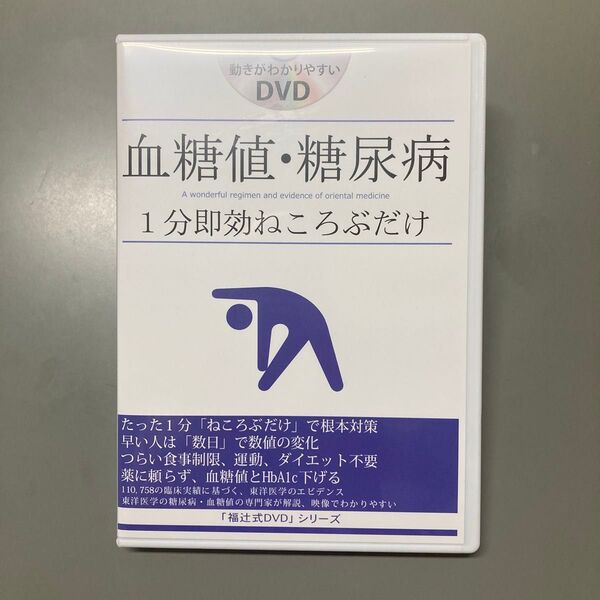 福辻式DVD. 血糖値・糖尿病