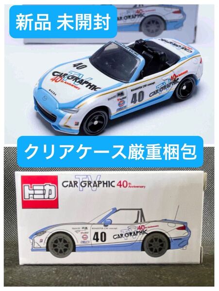 CGオリジナルトミカ カーグラフィックTVロードスター 新品 未開封 クリアケース厳重梱包