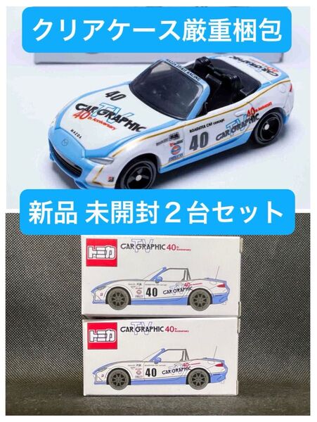 CGオリジナルトミカ カーグラフィックTV ロードスター 新品 未開封 2台セット クリアケース厳重梱包
