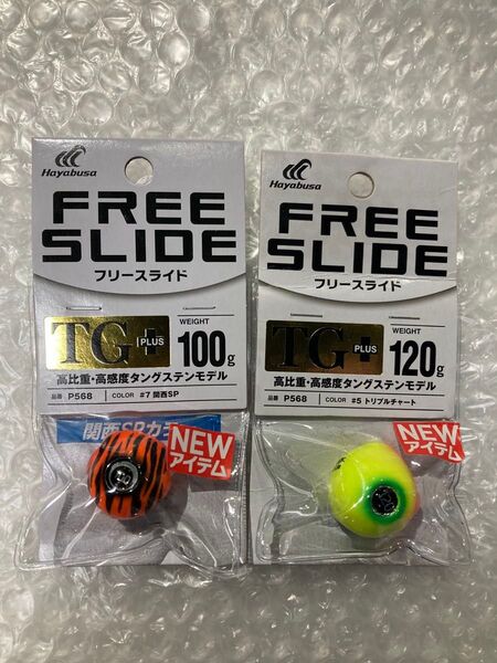 ハヤブサ フリースライド TG プラス 100g 120g タイラバ