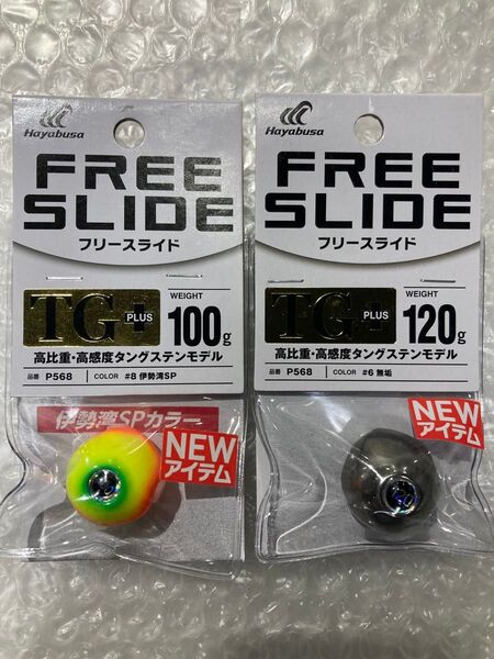 ハヤブサ フリースライド TG プラス 100g 120g タイラバ
