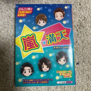 嵐*満天 素顔の嵐が超満載☆ドラマ・バラエティ・コンサート&オフタイムの『嵐』に超密着!! (『嵐』超エピソードBOOK)