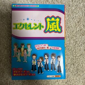 エクセレント☆嵐 デビュー当初の『お宝エピソード』から『知られざるエピソード』まで!“あの頃の『嵐』”が超満載☆