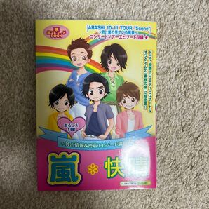 嵐*快晴 まるごと1冊! 独占情報&エピソード満載!!『素顔の嵐』に超密着☆コンサートツアー密着エピソード!