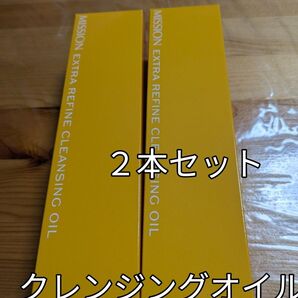 2個セット 新品未開封 ミッション エクストラ リファイン クレンジング オイル180ml