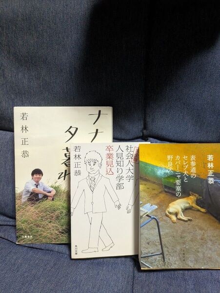 文庫本 若林正恭 ナナメの夕暮れ 社会人大学人見知り学部卒業見込 表参道のセレブ犬とカバーニャ要塞の野良犬 3冊セット