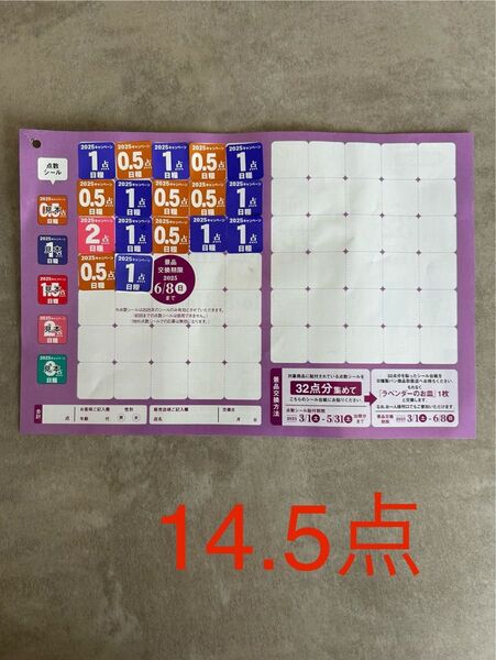 日糧パン 北海道花絵皿プレゼント2025応募シール【14.5点】