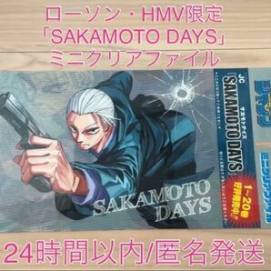 ローソン・HMV限定『SAKAMOTO DAYS』両面ミニクリアファイル