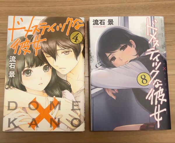 激レア ドメスティックな彼女 4巻 8巻 初版 限定 袋とじ
