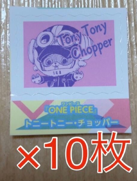 週刊少年ジャンプ 切手風 シール ONE PIECE チョッパー 付録 特典 ステッカー