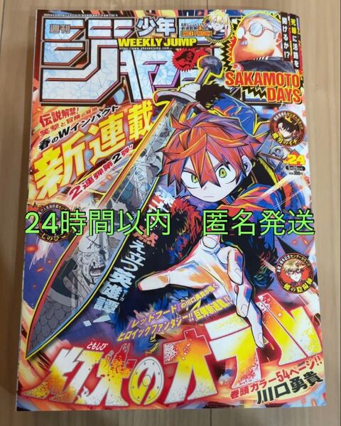 週刊少年ジャンプ 24号 2025年 5月26日号 5月12日発売 週刊
