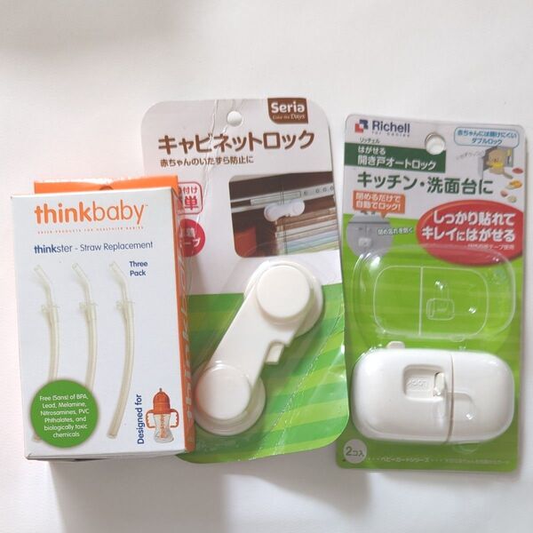 thinkbaby ストロー Seria キャビネットロック Richell 開き戸オートロック 3点セット