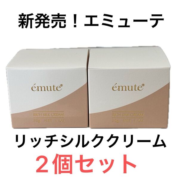 新発売!新品!emute エミューテ リッチシルククリーム 毛穴ケア 毛穴エクストラクション 肌質改善 ニキビケア スキンケア