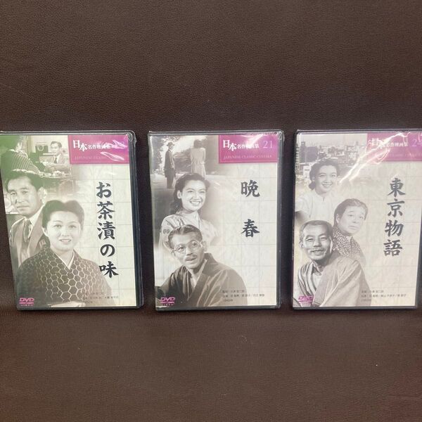 新品 未開封 日本名作映画集 DVD 小津安二郎 東京物語 晩春 お茶漬けの味