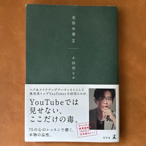 美容中毒II 小田切ヒロ