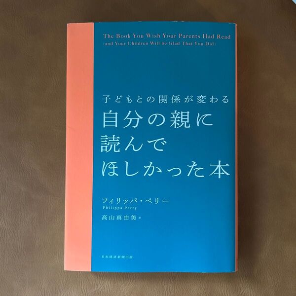 子どもとの関係が変わる 自分の親に読んでほしかった本