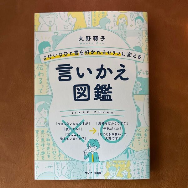 言いかえ図鑑 大野萌子 サンマーク出版