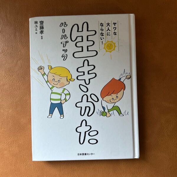 生きかた ルールブック 齋藤孝
