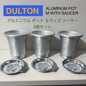 【DULTON】ダルトン アルミニウム ポット S ウィズ ソーサー3個セット・アガベ