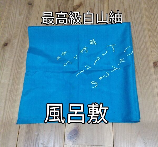 セール★風呂敷 絹100% 風呂敷包み 最高級白山紬 コバルトブルー 歌の模様 未使用