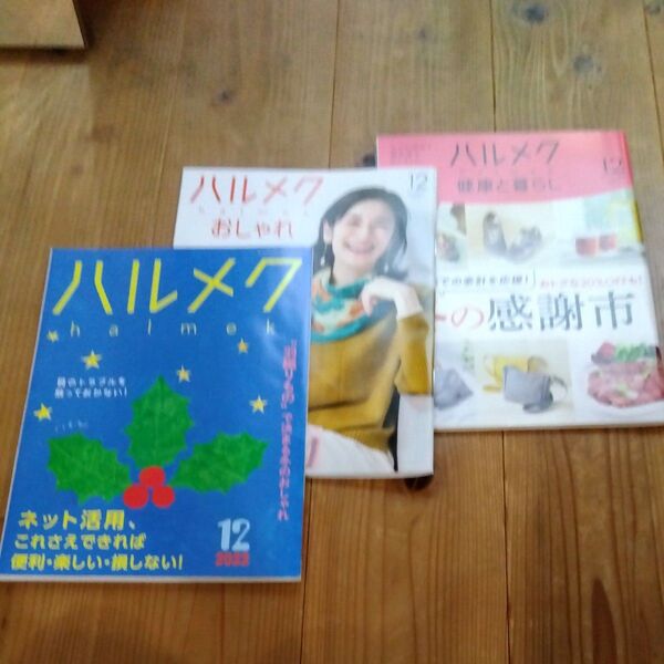 セール★ハルメク 3冊セット 2023年12月号 おしゃれ 健康と暮らし