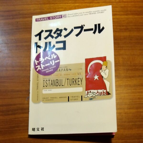 セール★TRAVEL STORY 45 イスタンブール トルコ【附録】地図、トルコ語会話集