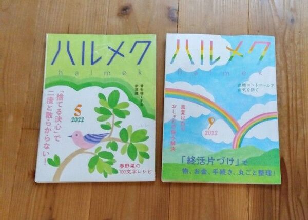 ハルメク 2冊セット 2022年5月号、9月号