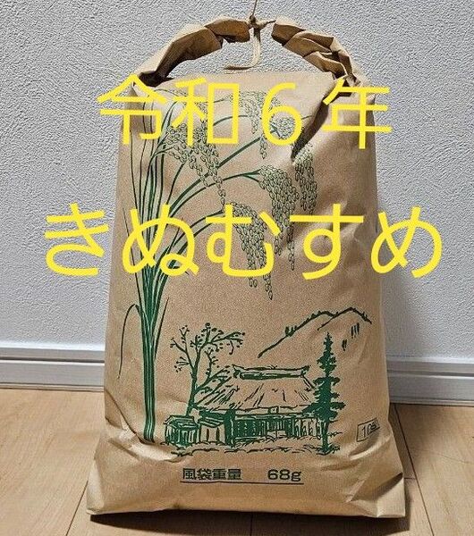 令和6年 きぬむすめ 10kg 玄米or 精米