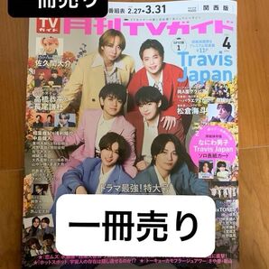 月刊テレビガイド 関西版 2025.4月号 TravisJapan 厚紙高画質&プレミアム写真集全11ページ