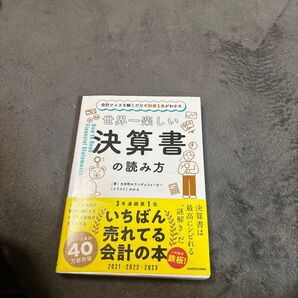 世界一楽しい決算書の読み方
