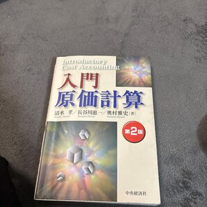 入門原価計算 第2版