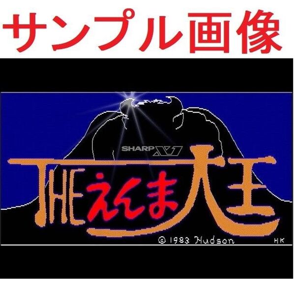 値下歓迎【美品・希少】 SHARP X1 用 THEえんま大王 3インチFD版