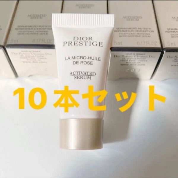 ディオールプレステージマイクロ ユイルドローズ セラム5ml x10個セット 2024 リニューアル最新版