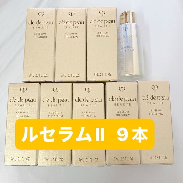 クレ・ド・ポー ボーテ ル セラムII 美容液 7mL x9本セット 【ラスト1セット】