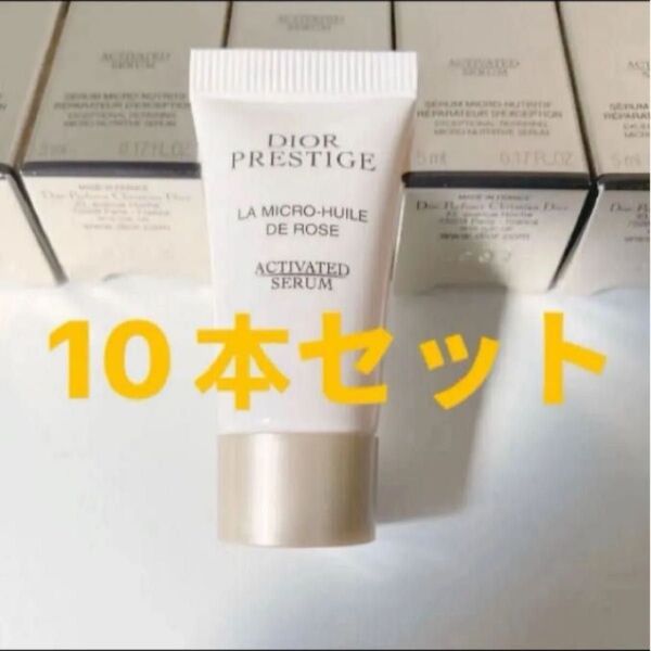 ディオールプレステージマイクロ ユイルドローズ セラム5ml x10個セット 2024 リニューアル最新版