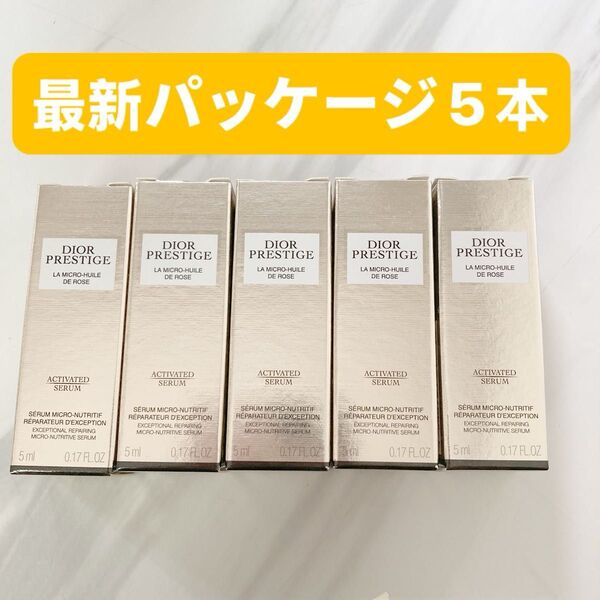 ディオール プレステージ マイクロ ユイル ド ローズ セラム サンプルセット リニューアル後最新パッケージ
