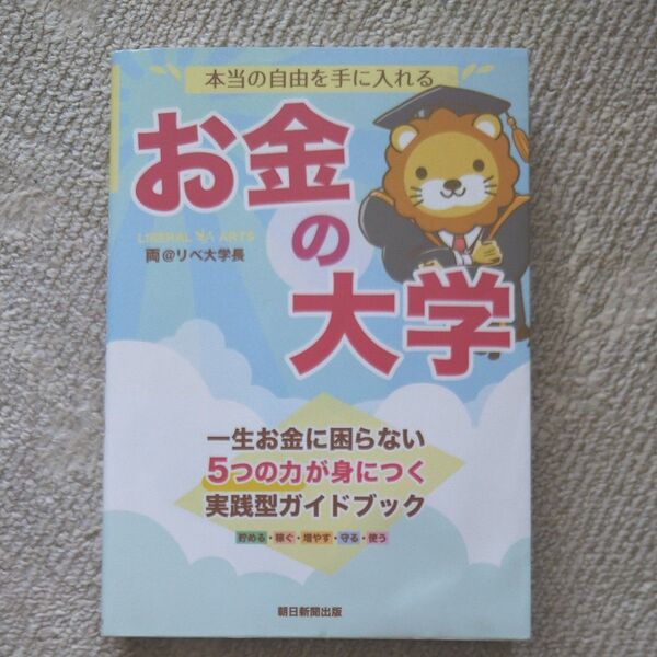 本当の自由を手に入れるお金の大学 両@リベ大学長/著