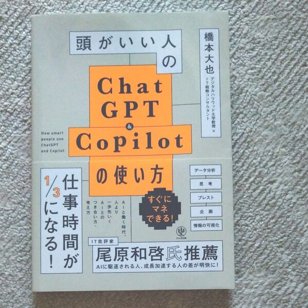 頭がいい人のChatGPT & Copilotの使い方 橋本大也/著