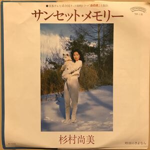 杉村 尚美 / サンセット・メモリー 日本盤7インチ