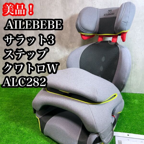 美品!エールべべ ジュニアシート サラット3ステップクワトロW ALC282