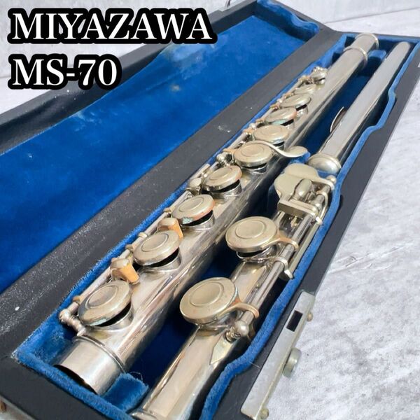 ミヤザワフルート MS-70 管楽器 ケース付き シルバー色 吹奏楽 練習用