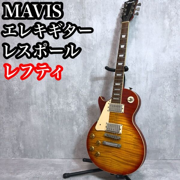 MAVIS メイビス レスポール エレキギター レフティ 左 6弦