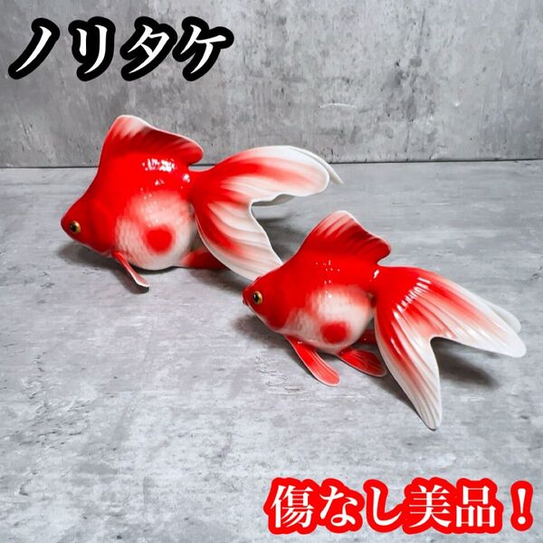 ノリタケ 金魚置物ペア 完品無傷 超美品 オールドノリタケ インテリア セット
