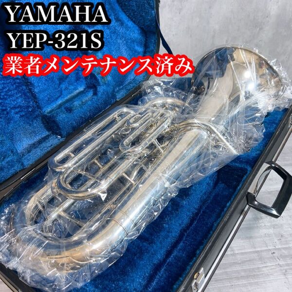 業者メンテナンス済み! YAMAHA ヤマハ ユーフォニアム YEP-321S