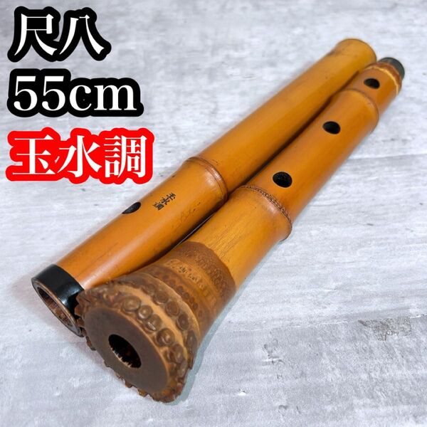 尺八 和楽器 1尺8寸 55cm 2つ折り 玉水調在銘
